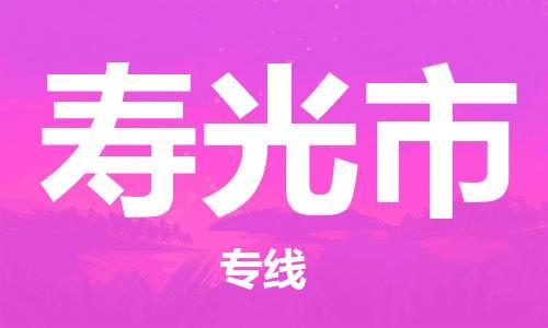 石家庄到寿光市物流公司/石家庄到寿光市物流专线