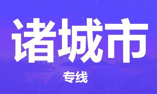 石家庄到诸城市物流公司/石家庄到诸城市物流专线