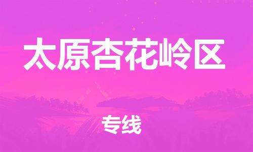 石家庄到太原杏花岭区物流公司/石家庄到太原杏花岭区物流专线