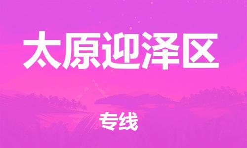 石家庄到太原迎泽区物流公司/石家庄到太原迎泽区物流专线