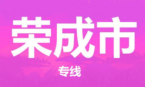 石家庄到荣成市物流公司/石家庄到荣成市物流专线