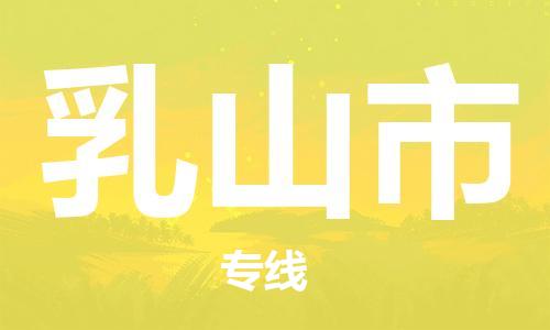 石家庄到乳山市物流公司/石家庄到乳山市物流专线