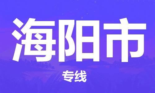 石家庄到海阳市物流公司/石家庄到海阳市物流专线