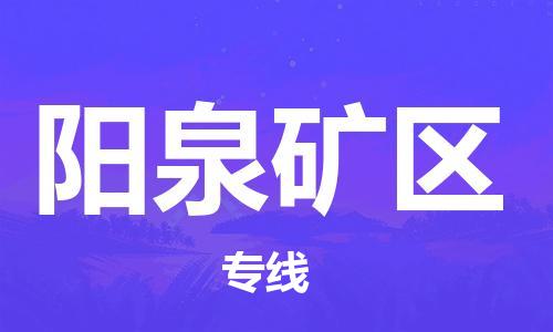 石家庄到阳泉矿区物流公司/石家庄到阳泉矿区物流专线