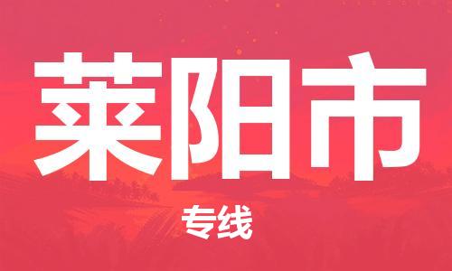 石家庄到莱阳市物流公司/石家庄到莱阳市物流专线