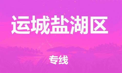 石家庄到运城盐湖区物流公司/石家庄到运城盐湖区物流专线