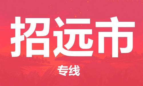 石家庄到招远市物流公司/石家庄到招远市物流专线
