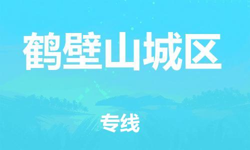 石家庄到鹤壁山城区物流公司/石家庄到鹤壁山城区物流专线