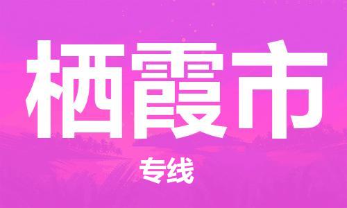 石家庄到栖霞市物流公司/石家庄到栖霞市物流专线