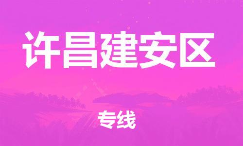 石家庄到许昌建安区物流公司/石家庄到许昌建安区物流专线