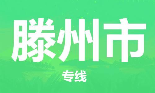石家庄到滕州市物流公司/石家庄到滕州市物流专线