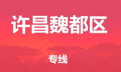 石家庄到许昌魏都区物流公司/石家庄到许昌魏都区物流专线