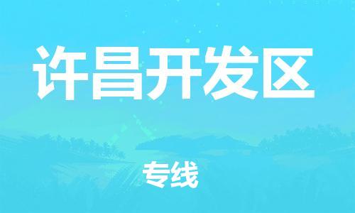 石家庄到许昌开发区物流公司/石家庄到许昌开发区物流专线