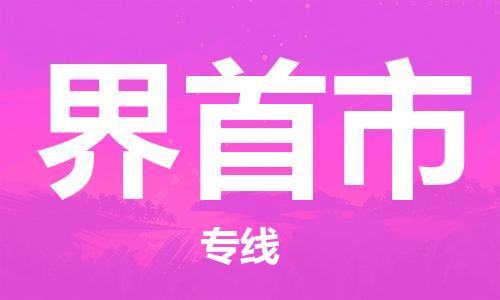 石家庄到界首市物流公司/石家庄到界首市物流专线