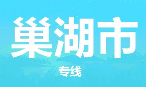 石家庄到巢湖市物流公司//石家庄到巢湖市物流专线，设备托运，电摩托运