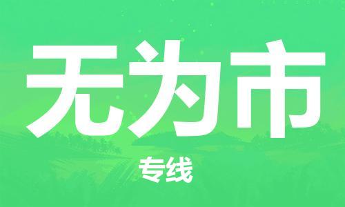 石家庄到无为市物流公司//石家庄到无为市物流专线，设备托运，电摩托运