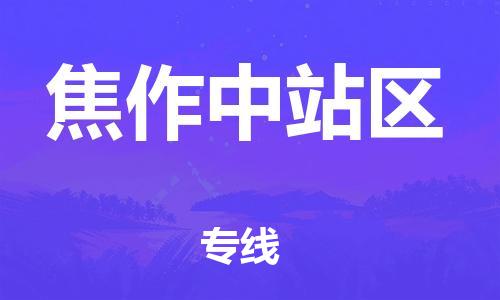 石家庄到焦作中站区物流公司/石家庄到焦作中站区物流专线 石家庄到焦作中站区物流公司/石家庄到焦作中站区物流专线