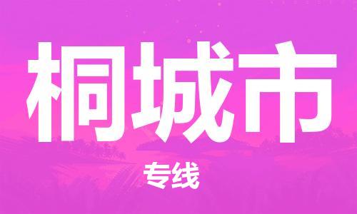石家庄到桐城市物流公司/石家庄到桐城市物流专线