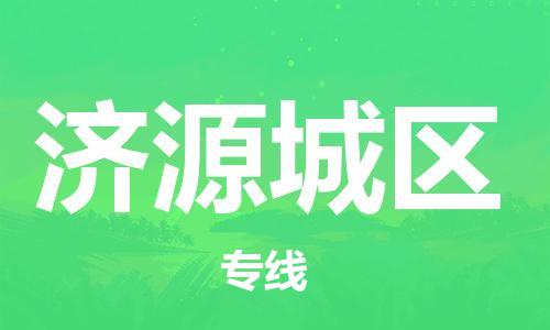 石家庄到济源城区物流公司/石家庄到济源城区物流专线
