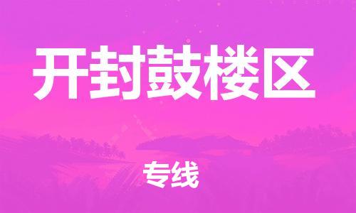 石家庄到开封鼓楼区物流公司/石家庄到开封鼓楼区物流专线
