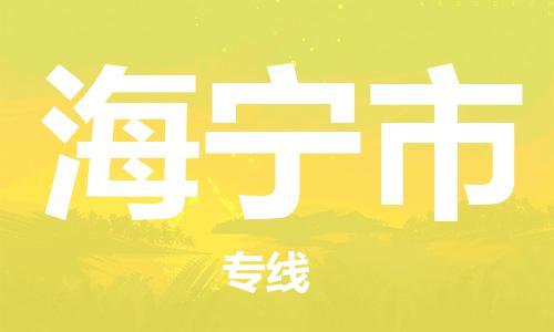 石家庄到海宁市物流公司/石家庄到海宁市物流专线