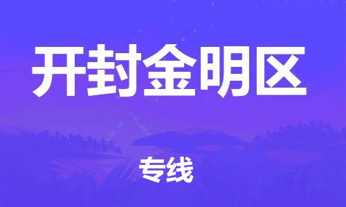 石家庄到开封金明区物流公司/石家庄到开封金明区物流专线 石家庄到开封金明区物流公司/石家庄到开封金明区物流专线