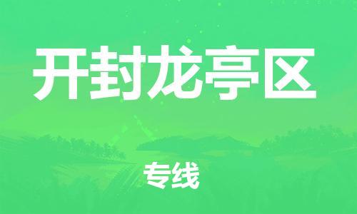 石家庄到开封龙亭区物流公司/石家庄到开封龙亭区物流专线