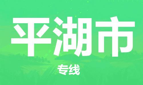 石家庄到平湖市物流公司/石家庄到平湖市物流专线