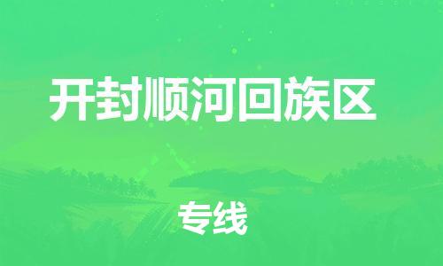 石家庄到开封顺河回族区物流公司/石家庄到开封顺河回族区物流专线