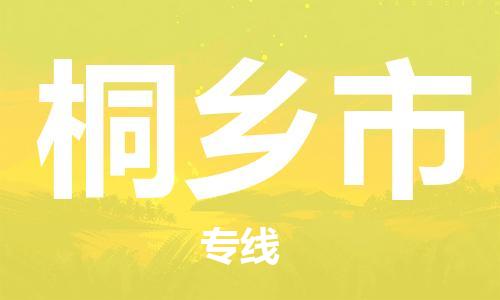 石家庄到桐乡市物流公司/石家庄到桐乡市物流专线