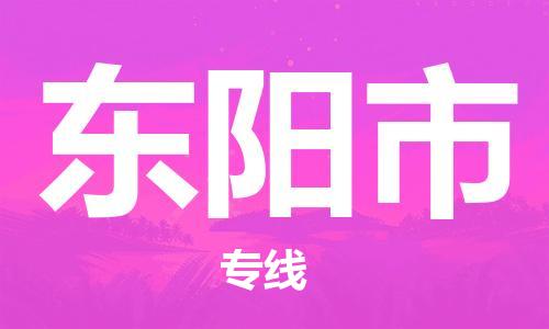 石家庄到东阳市物流公司/石家庄到东阳市物流专线 石家庄到东阳市物流公司/石家庄到东阳市物流专线