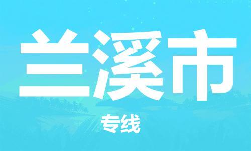 石家庄到兰溪市物流公司/石家庄到兰溪市物流专线