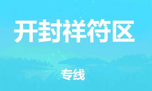 石家庄到开封祥符区物流公司/石家庄到开封祥符区物流专线