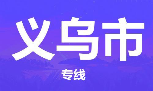 石家庄到义乌市物流公司/石家庄到义乌市物流专线