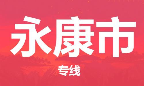 石家庄到永康市物流公司/石家庄到永康市物流专线