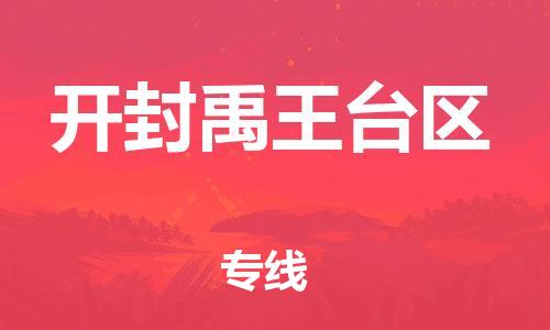 石家庄到开封禹王台区物流公司/石家庄到开封禹王台区物流专线