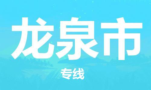 石家庄到龙泉市物流公司/石家庄到龙泉市物流专线