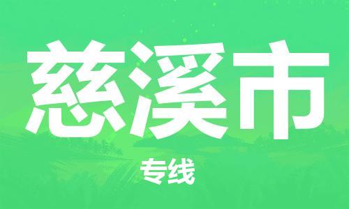 石家庄到慈溪市物流公司/石家庄到慈溪市物流专线