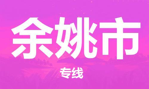 石家庄到余姚市物流公司/石家庄到余姚市物流专线