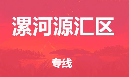 石家庄到漯河源汇区物流公司/石家庄到漯河源汇区物流专线 石家庄到漯河源汇区物流公司/石家庄到漯河源汇区物流专线