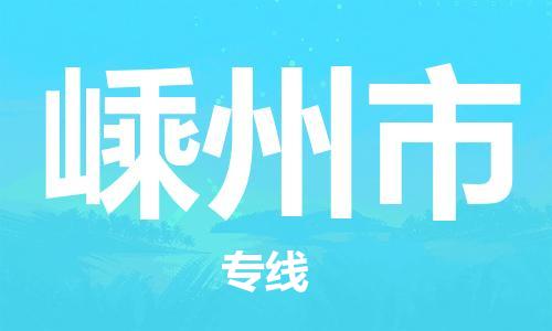 石家庄到嵊州市物流公司/石家庄到嵊州市物流专线 石家庄到嵊州市物流公司/石家庄到嵊州市物流专线
