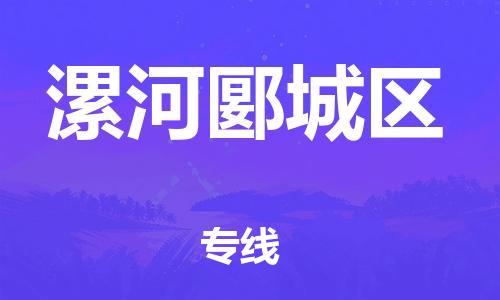 石家庄到漯河郾城区物流公司/石家庄到漯河郾城区物流专线 石家庄到漯河郾城区物流公司/石家庄到漯河郾城区物流专线