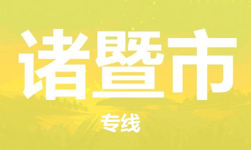 石家庄到诸暨市物流公司/石家庄到诸暨市物流专线
