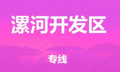 石家庄到漯河开发区物流公司/石家庄到漯河开发区物流专线