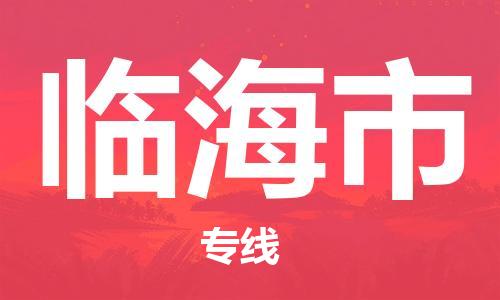 石家庄到临海市物流公司/石家庄到临海市物流专线