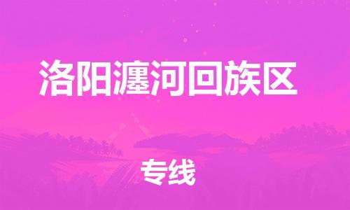 石家庄到洛阳瀍河回族区物流公司/石家庄到洛阳瀍河回族区物流专线