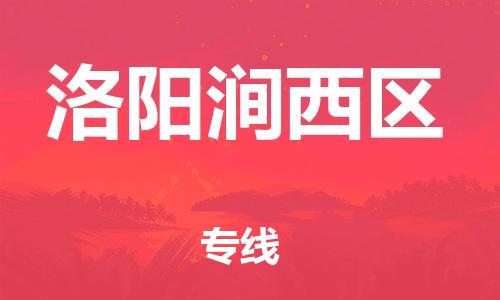 石家庄到洛阳涧西区物流公司/石家庄到洛阳涧西区物流专线