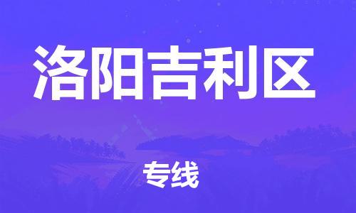 石家庄到洛阳吉利区物流公司/石家庄到洛阳吉利区物流专线