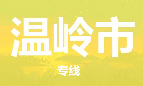 石家庄到温岭市物流公司/石家庄到温岭市物流专线