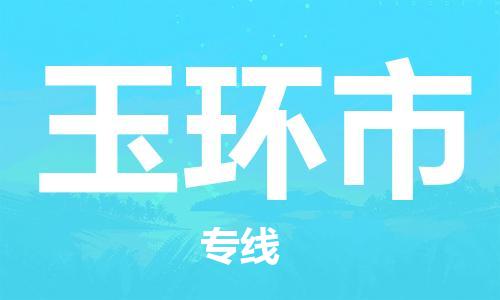 石家庄到玉环市物流公司/石家庄到玉环市物流专线